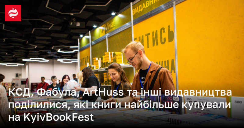 КСД, Фабула, ArtHuss та інші видавництва розповіли, які книжки користувалися найбільшим попитом на KyivBookFest.