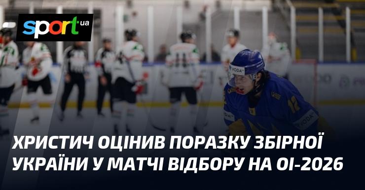 Христич прокоментував невдачу збірної України у відбірковому матчі на Олімпійські ігри 2026 року