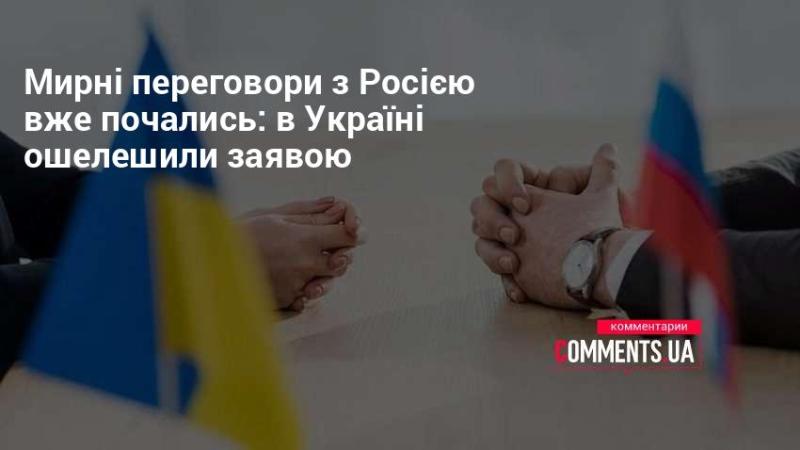 Розпочато мирні переговори з Росією: несподівана заява з України