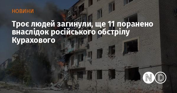 Три особи загинули, а ще 11 отримали поранення внаслідок російського обстрілу Курахового.