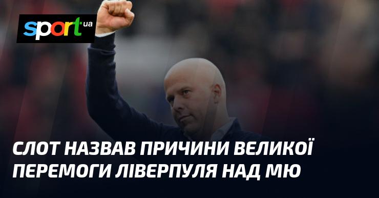 Слот пояснив фактори, що привели до розгромної перемоги Ліверпуля над Манчестер Юнайтед