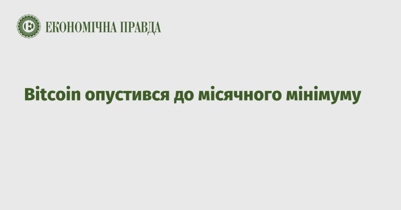 Біткоїн знизився до найнижчого рівня за останній місяць.