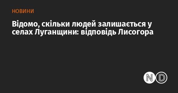 Відомо, скільки жителів залишилося в селищах Луганської області: коментар Лисогора.