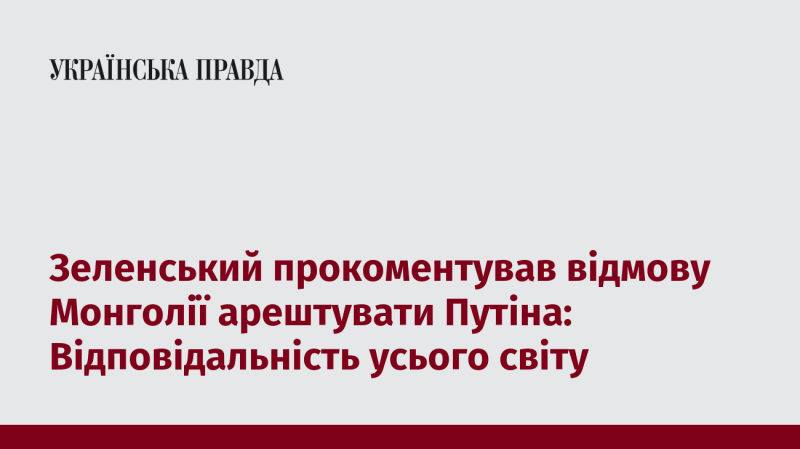 Зеленський висловив свою думку щодо рішення Монголії не затримувати Путіна: 