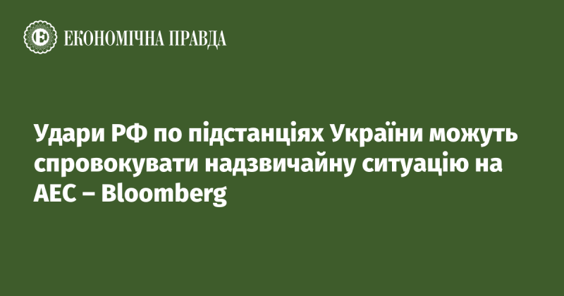 Удары России по трансформаторным подстанциям Украины могут вызвать чрезвычайную ситуацию на атомных электростанциях, сообщает Bloomberg.