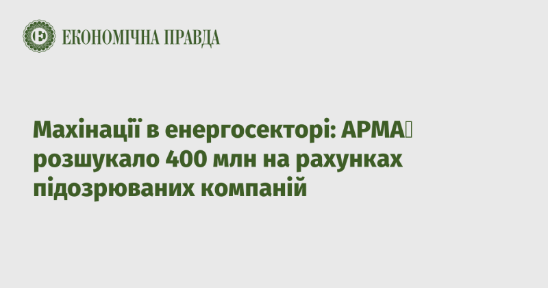 Схеми в енергетичній галузі: АРМА виявила 400 мільйонів на рахунках компаній, що викликають підозри.