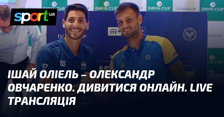 Ішай Оліель - Олександр Овчаренко. Переглянути в режимі онлайн. Пряма трансляція.