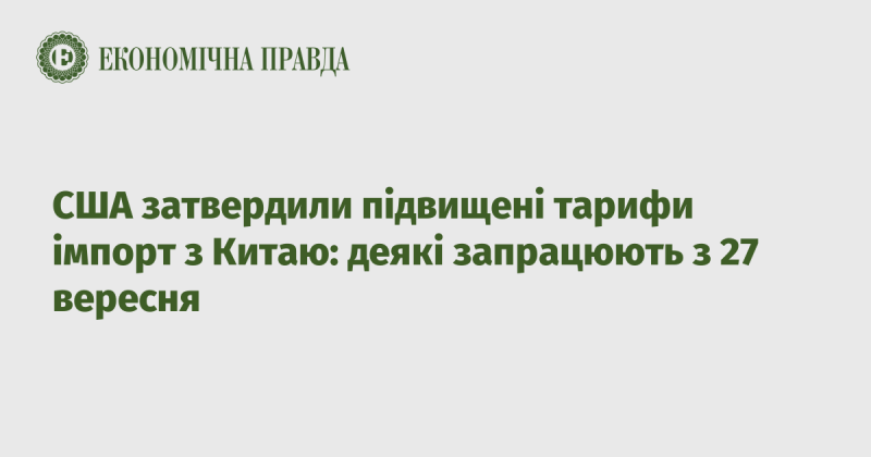 США ухвалили рішення про підвищення мит на імпорт з Китаю: кілька з нових тарифів наберуть чинності з 27 вересня.