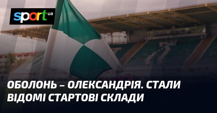 Оболонь проти Олександрії: оголошені початкові склади команд.