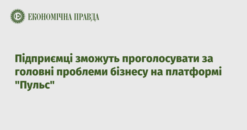 Бізнесмени матимуть можливість віддати свої голоси за ключові виклики, що стоять перед підприємництвом, на платформі 