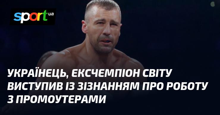 Ексчемпіон світу з України поділився своїми думками щодо співпраці з промоутерами.