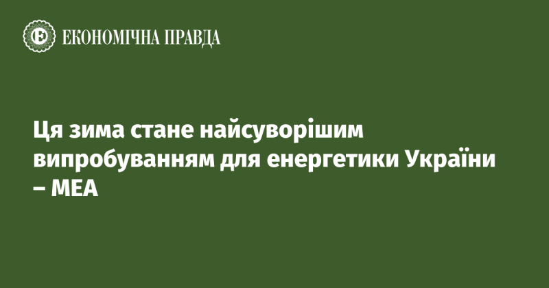 Ця зима стане неабияким тестом для енергетичної системи України, за словами Міжнародної енергетичної агенції.