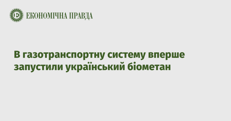 Вперше в історії української газотранспортної системи було введено біометан.