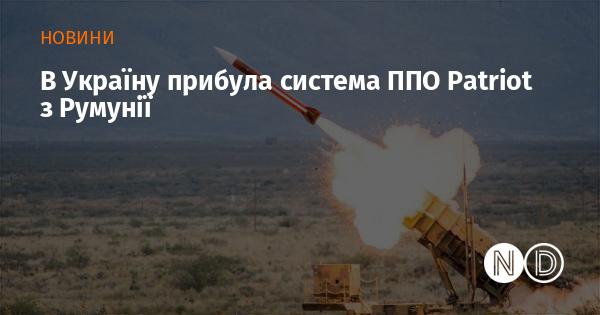 В Україну доставлено систему протиповітряної оборони Patriot з Румунії.