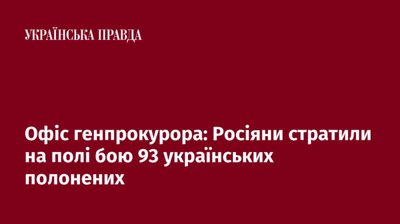 Офіс генерального прокурора повідомляє: на полі бою російські військові вбили 93 українських військовополонених.