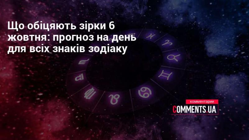 Прогноз на 6 жовтня: що підготували зірки для кожного знака зодіаку.