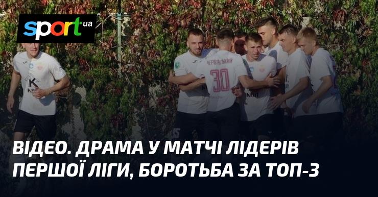 ВІДЕО. Напружена драма в поєдинку лідерів Першої ліги: боротьба за місце в топ-3.