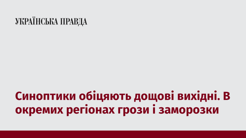 Метеорологи прогнозують дощові вихідні. У деяких областях можливі грози та заморозки.