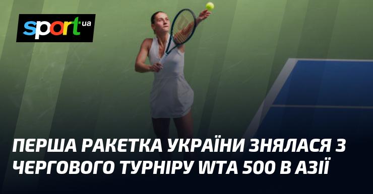 Перша ракетка України відмовилася від участі у черговому турнірі WTA 500, що проходить в Азії.