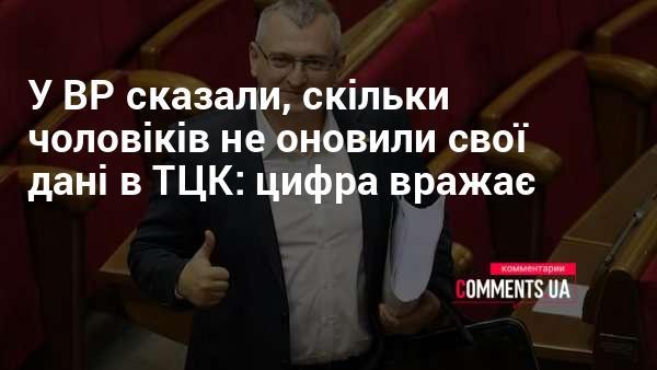 У Верховній Раді повідомили, скільки чоловіків не актуалізували свої дані в ТЦК: це вражаюча статистика.