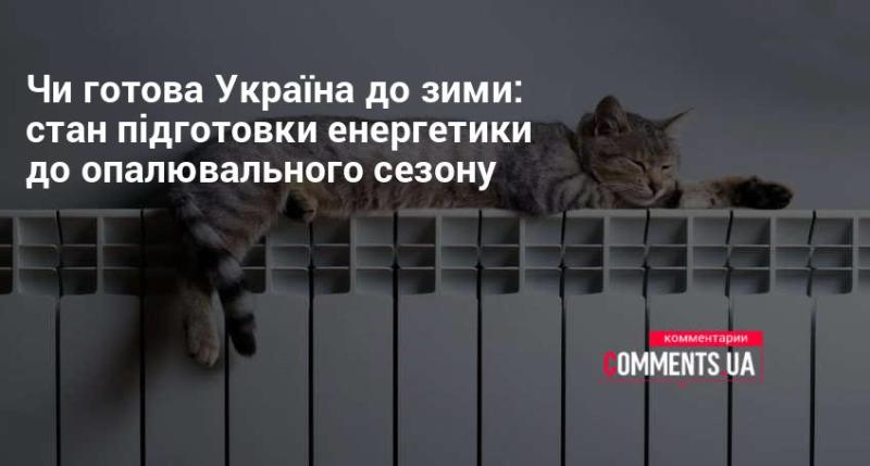 Чи здатна Україна впоратися з зимовими умовами: оцінка готовності енергетичного сектору до опалювального періоду.