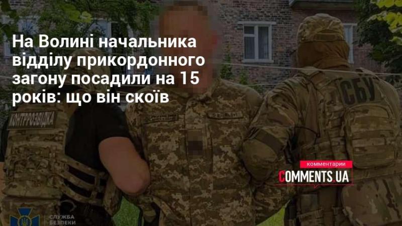 В Волинській області начальника підрозділу прикордонників засудили до 15 років позбавлення волі: які його дії призвели до цього рішення?