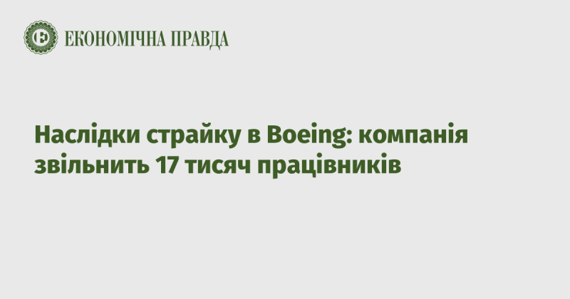 Вплив страйку на Boeing: компанія планує скоротити 17 тисяч співробітників.