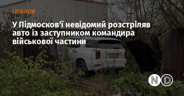 У Підмосков'ї сталося стрілянина, внаслідок якої постраждало автомобіль заступника командира військової частини, коли невідома особа відкрила вогонь.