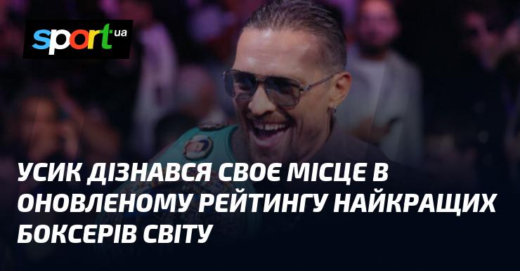 Усик отримав інформацію про своє становище в новому рейтингу найвідоміших боксерів планети.