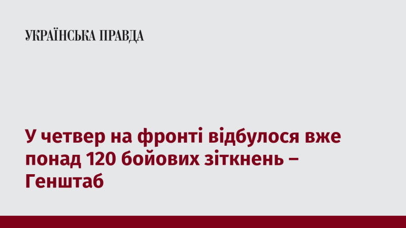 У четвер на фронтовій лінії сталося більше 120 бойових конфліктів, повідомляє Генеральний штаб.