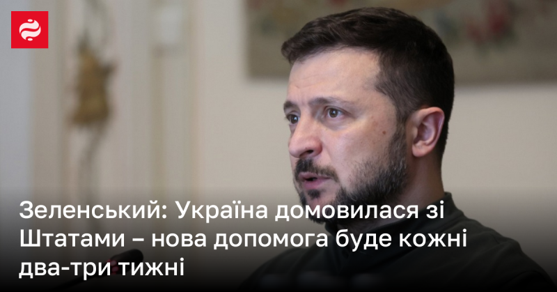 Зеленський: Україна досягла угоди зі Сполученими Штатами - новий пакет допомоги надходитиме кожні два-три тижні.