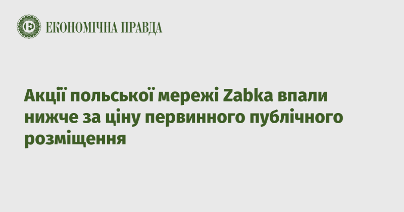 Акції польської мережі Zabka знизилися нижче за рівень їх початкового публічного розміщення.