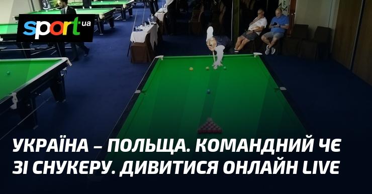 Україна проти Польщі. Командний чемпіонат Європи зі снукеру. Дивіться онлайн у режимі LIVE!