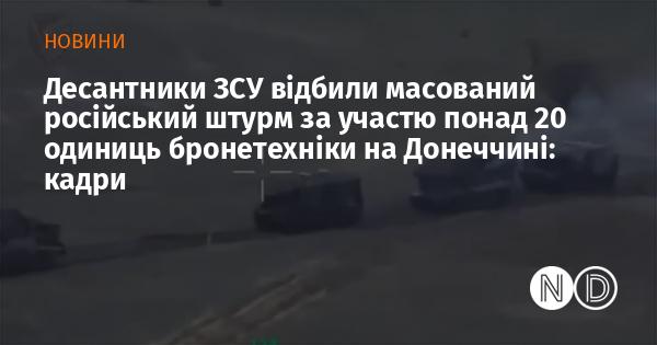 Десантники Збройних сил України зупинили масштабний російський наступ, в якому брали участь понад 20 одиниць броньованої техніки, в районі Донеччини: відео з подій.