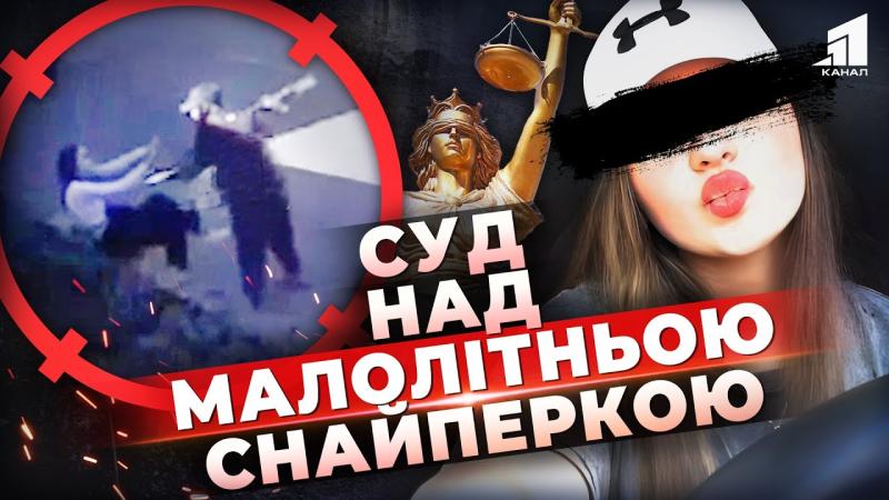 Стріляла по своїх однолітках! У Дніпрі стартував процес над 14-річною 