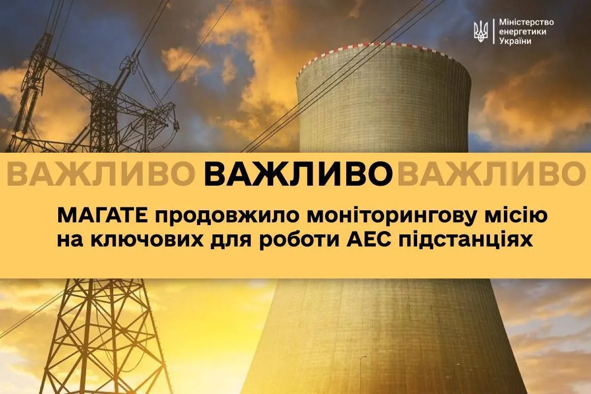 МАГАТЕ продовжує свою моніторингову діяльність на важливих підстанціях для функціонування атомних електростанцій | УНН