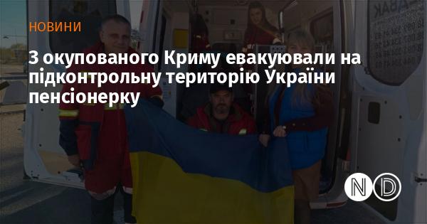 З тимчасово окупованого Криму на підконтрольну Україні територію була евакуйована літня жінка.