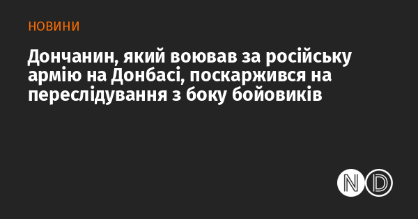 Донецький житель, що брав участь у бойових діях на стороні російських військ у Донбасі, висловив занепокоєння щодо тиску з боку сепаратистів.