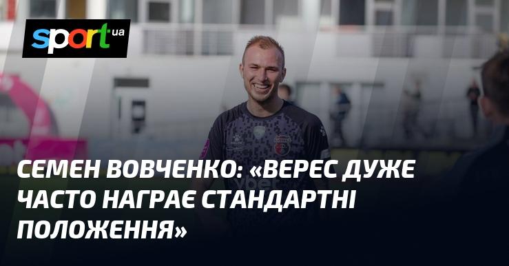 Семен Вовченко зазначив: 