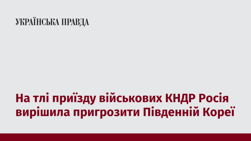 На фоні прибуття військових з Північної Кореї, Росія вирішила висловити свої погрози на адресу Південної Кореї.