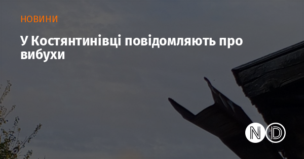 У Костянтинівці надходять повідомлення про звуки вибухів.