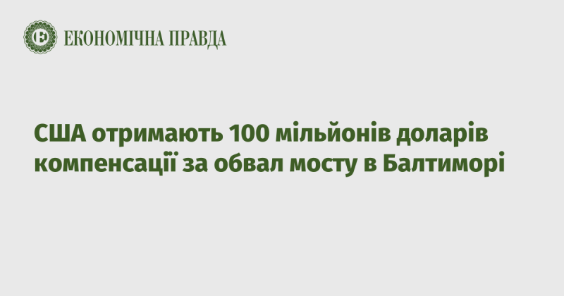 США отримають 100 мільйонів доларів відшкодування у зв’язку з руйнуванням мосту в Балтиморі.