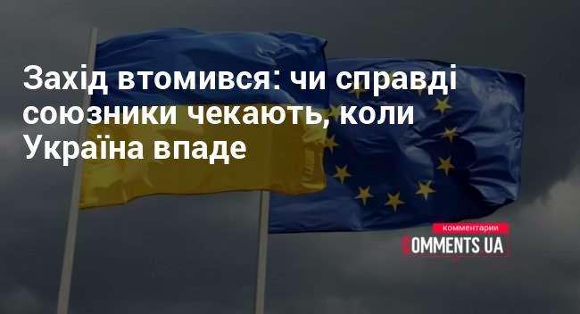 Захід втратив терпіння: чи насправді союзники очікують, поки Україна зазнає краху?