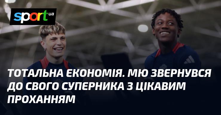 Абсолютна економія. Манчестер Юнайтед надіслав своєму опоненту незвичайне прохання.