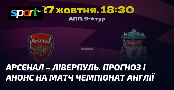 Арсенал проти Ліверпуля: Прогноз та анонс гри в рамках Чемпіонату Англії 27 жовтня 2024 року на СПОРТ.UA.