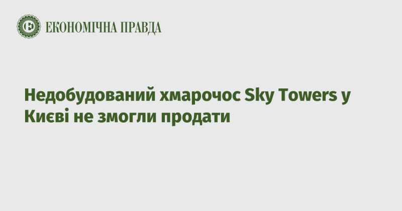 Незавершений хмарочос Sky Towers у Києві виявився непродажним.