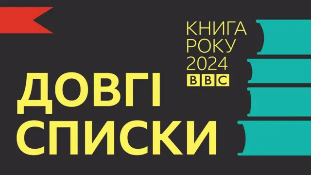 Книга року BBC 2024: які твори потрапили до довгих списків - Львівська Пошта