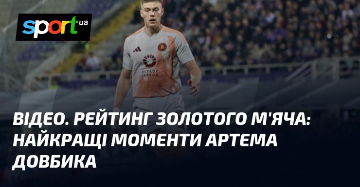 ВІДЕО. Рейтинг Золотого м'яча: найяскравіші миті Артема Довбика.