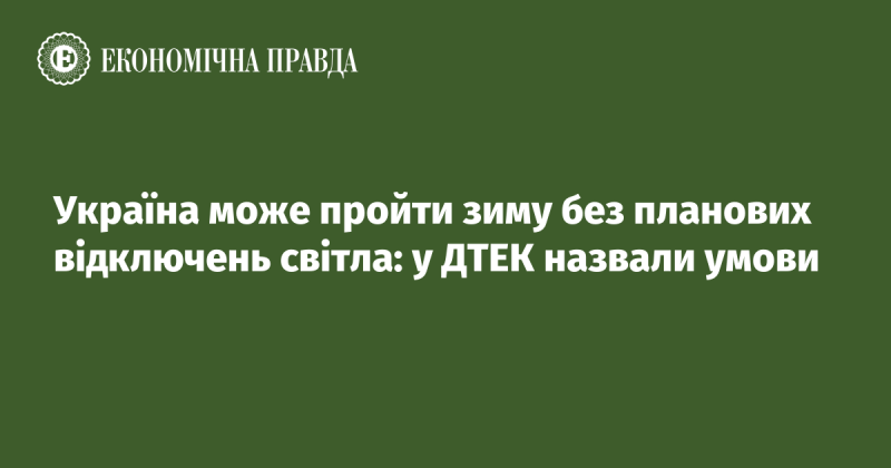 Україна має можливість пережити зимовий період без запланованих відключень електроенергії: в ДТЕК озвучили необхідні умови.