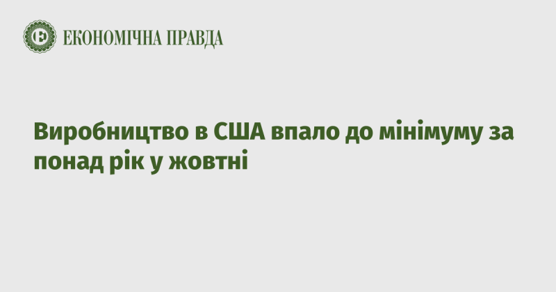 В жовтні виробничі показники в США знизилися до найнижчого рівня за більше ніж рік.